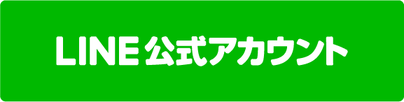 公式LINEでのお問い合わ